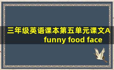 三年级英语课本第五单元课文A funny food face